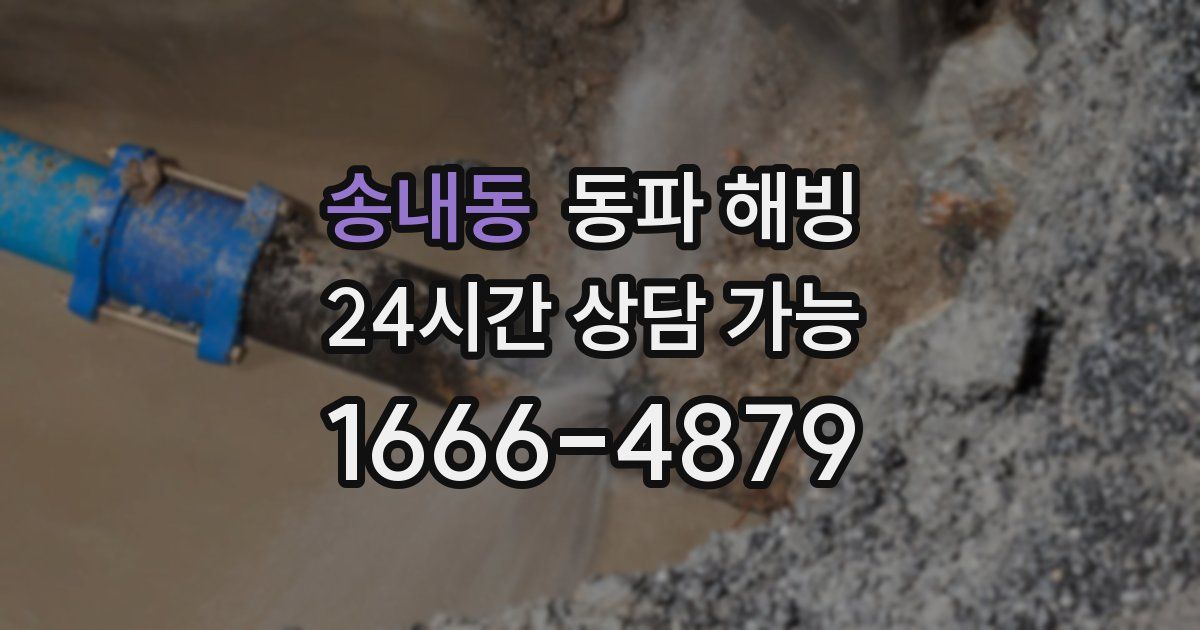 송내동 동파 해빙