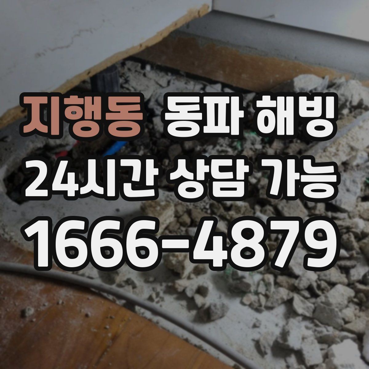 지행동 동파 해빙 다가구 주택 급수 중단 점검 순서