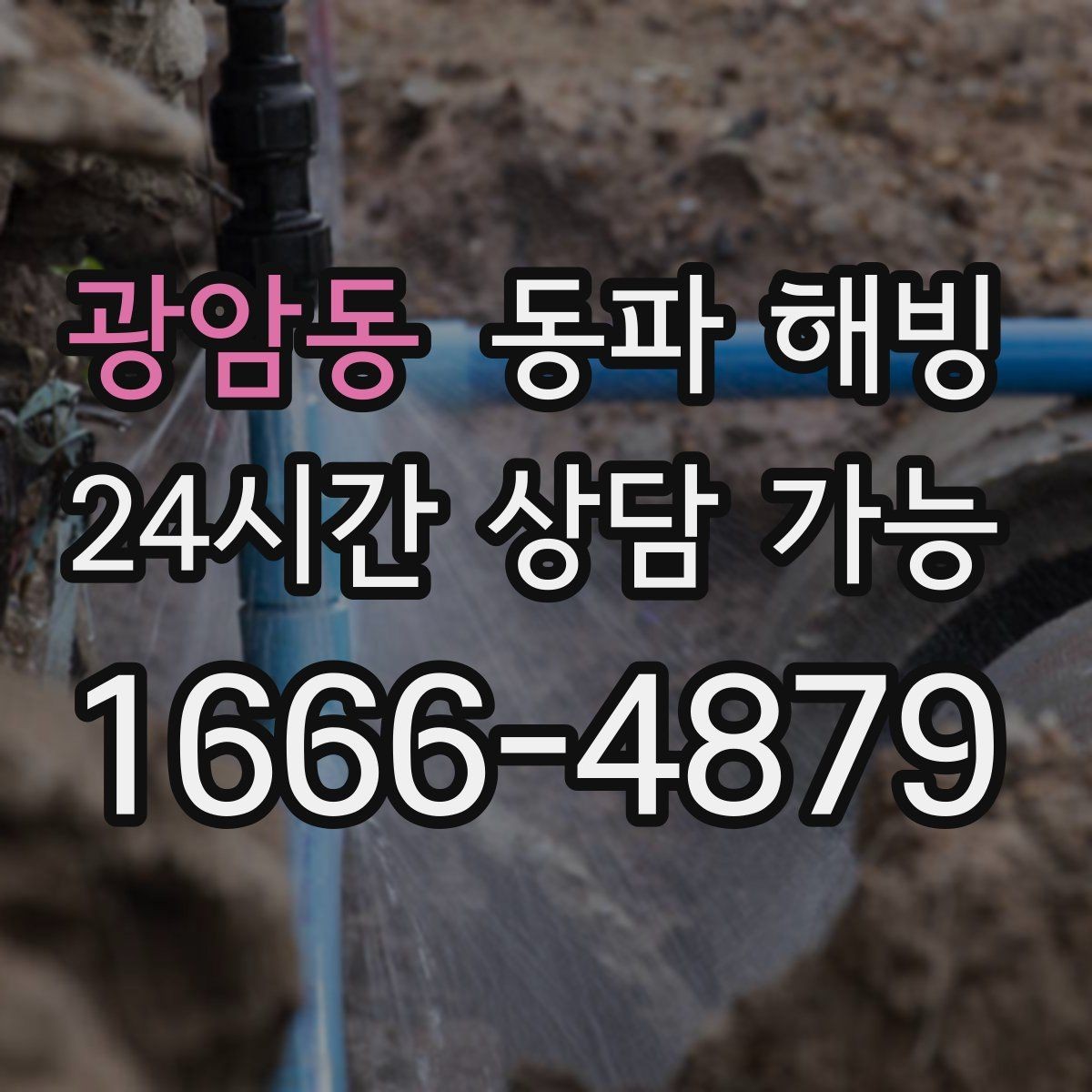 광암동 동파 해빙 외부 수도 결빙 증상별 점검