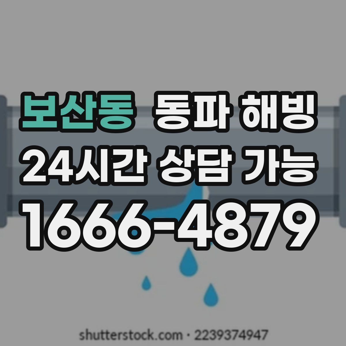 보산동 동파 해빙 반복 결빙을 줄이는 취약 구간 재정리