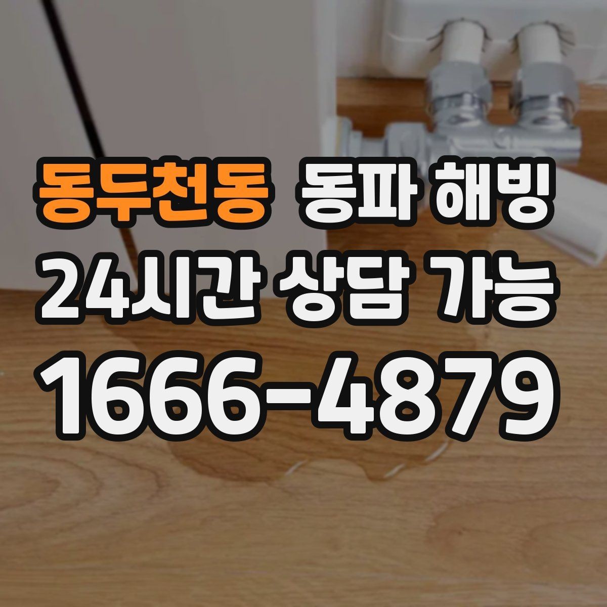 동두천동 동파 해빙 베란다 배관 결빙이 잦다면 체크할 것