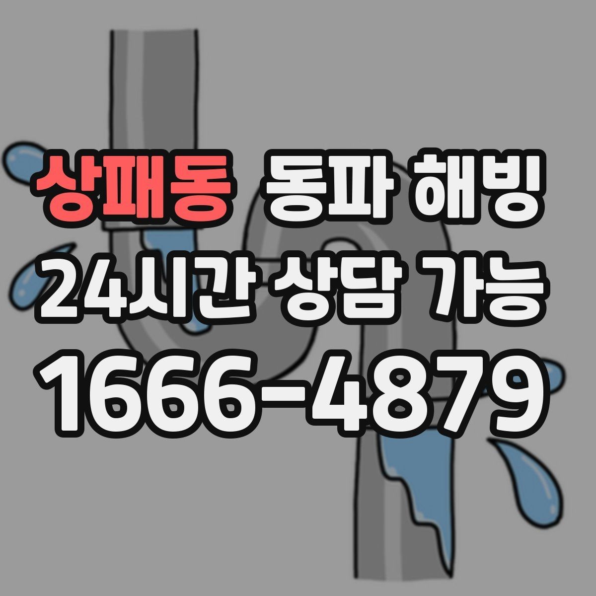상패동 동파 해빙 세탁기 급수가 멈췄을 때 라인 확인