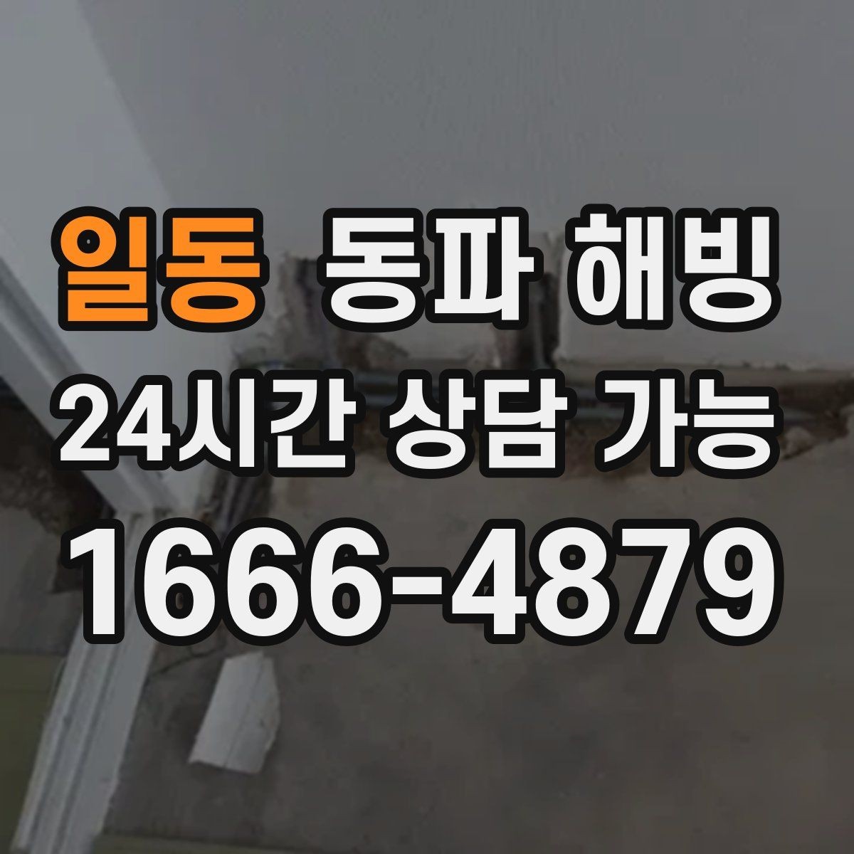 일동 동파 해빙 배관이 지나가는 위치를 알면 좋은 이유