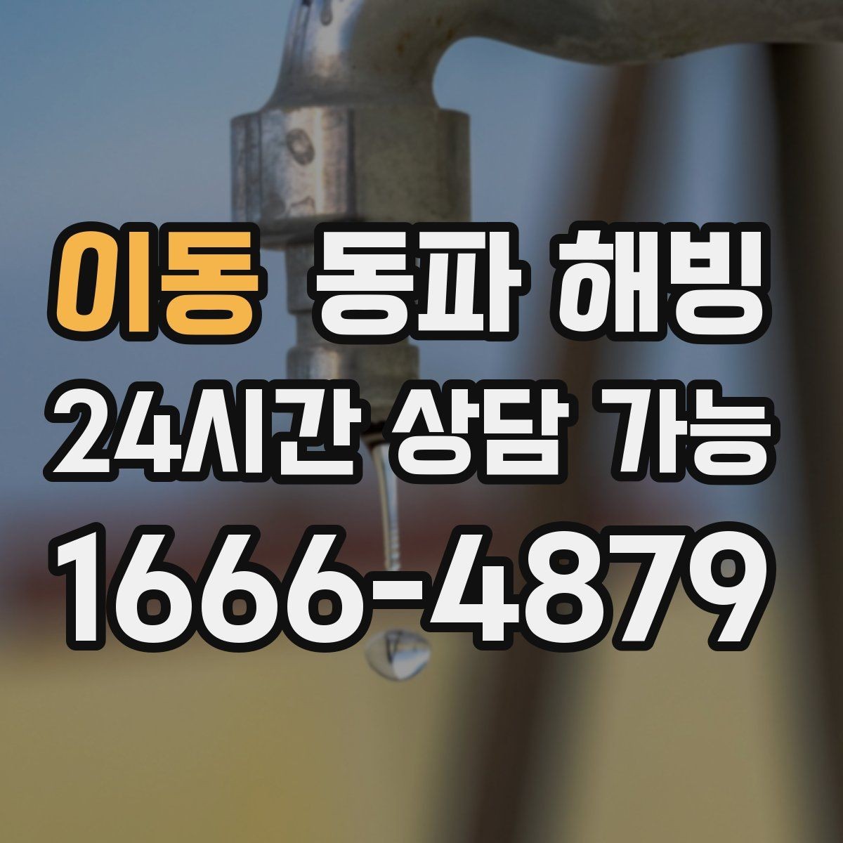 이동 동파 해빙 겨울철 급수 문제 자주 반복되는 집 특징