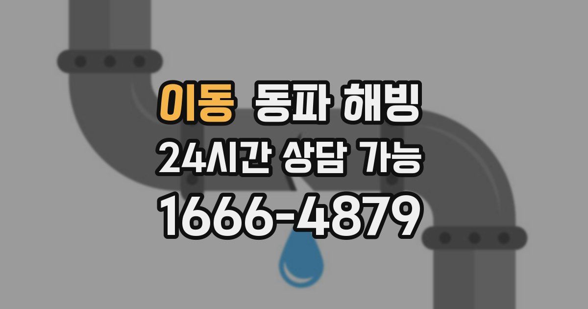 이동 동파 해빙