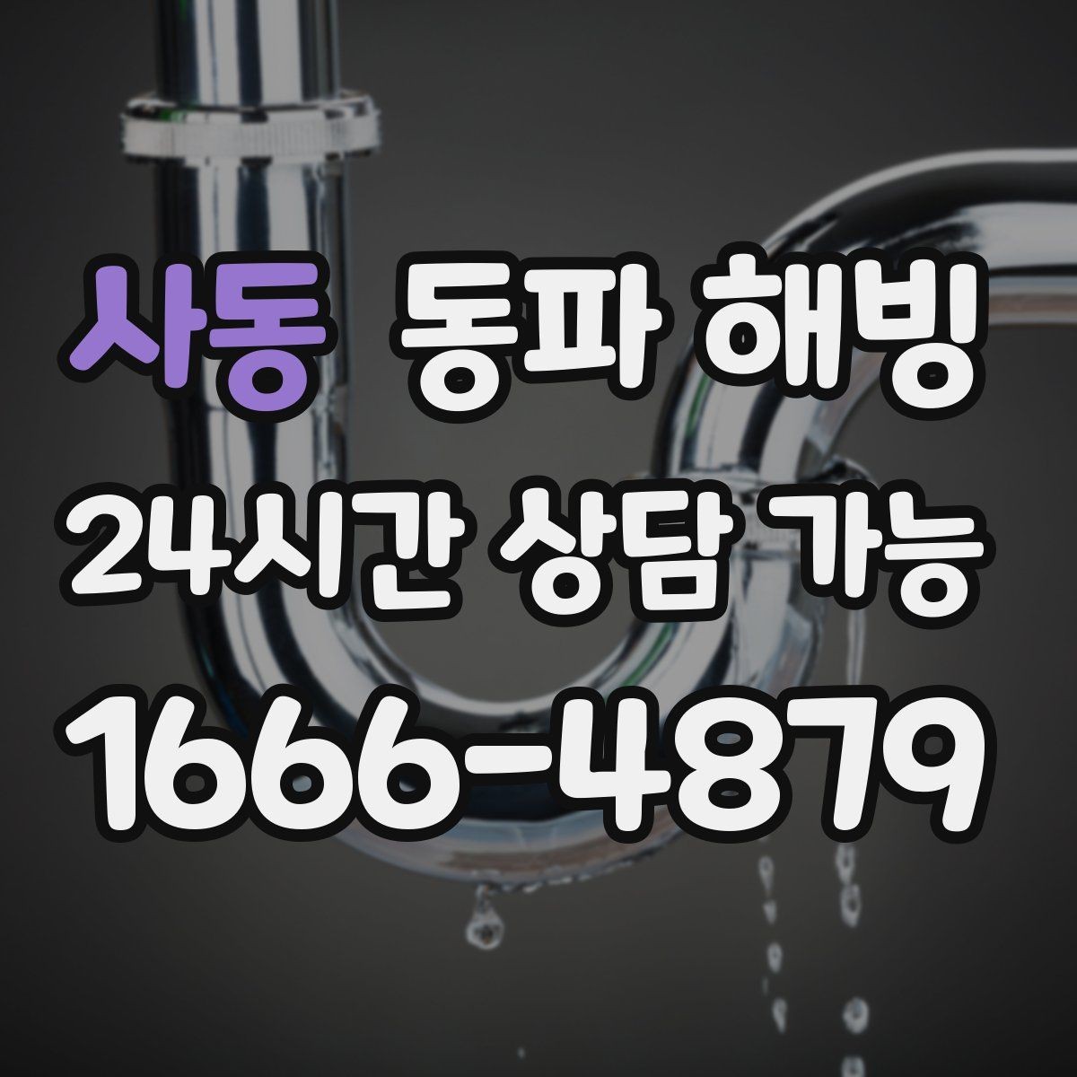 사동 동파 해빙 기온이 내려가기 전 미리 점검하면 좋은 곳