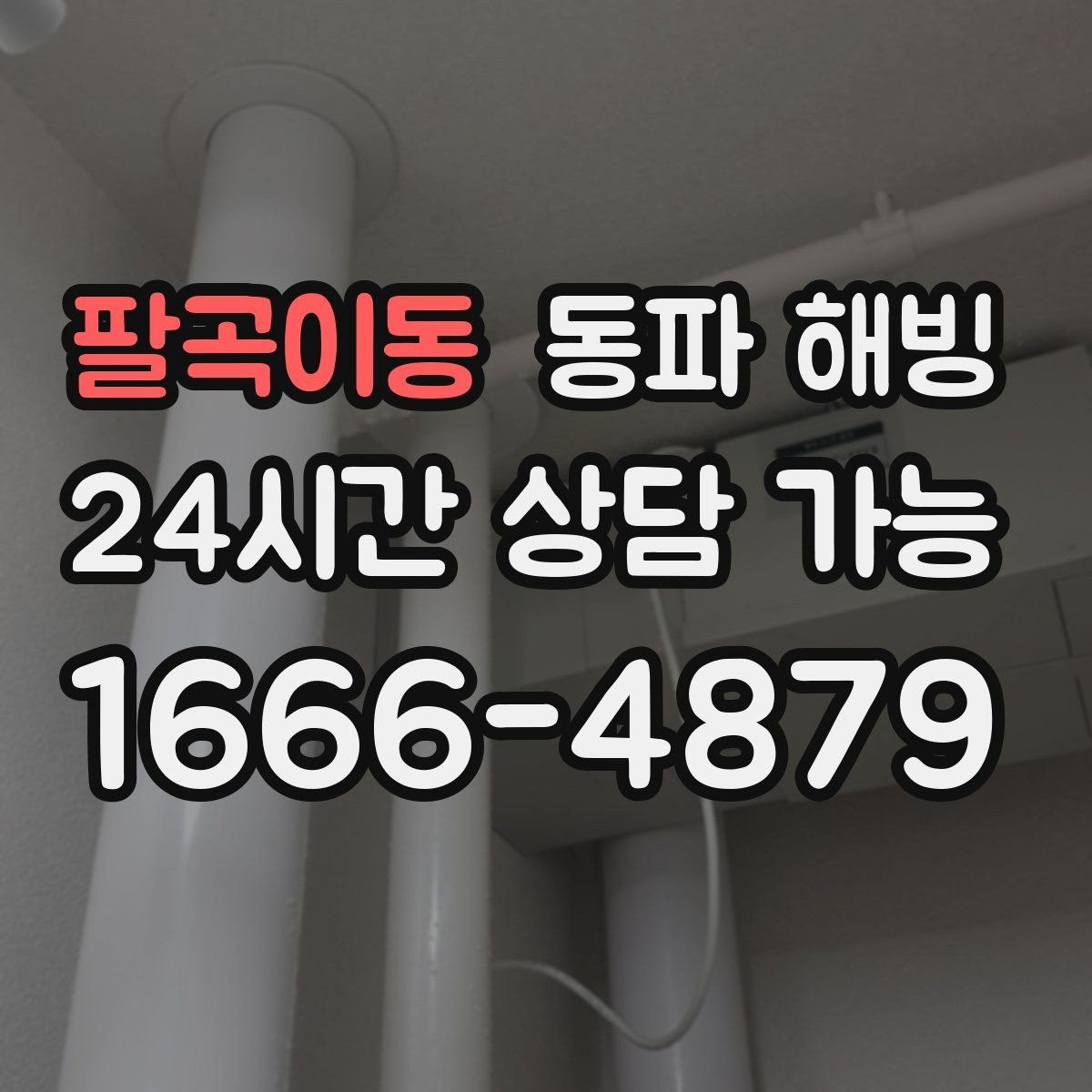 팔곡이동 동파 해빙 외벽 가까운 배관 결빙 대응 방법