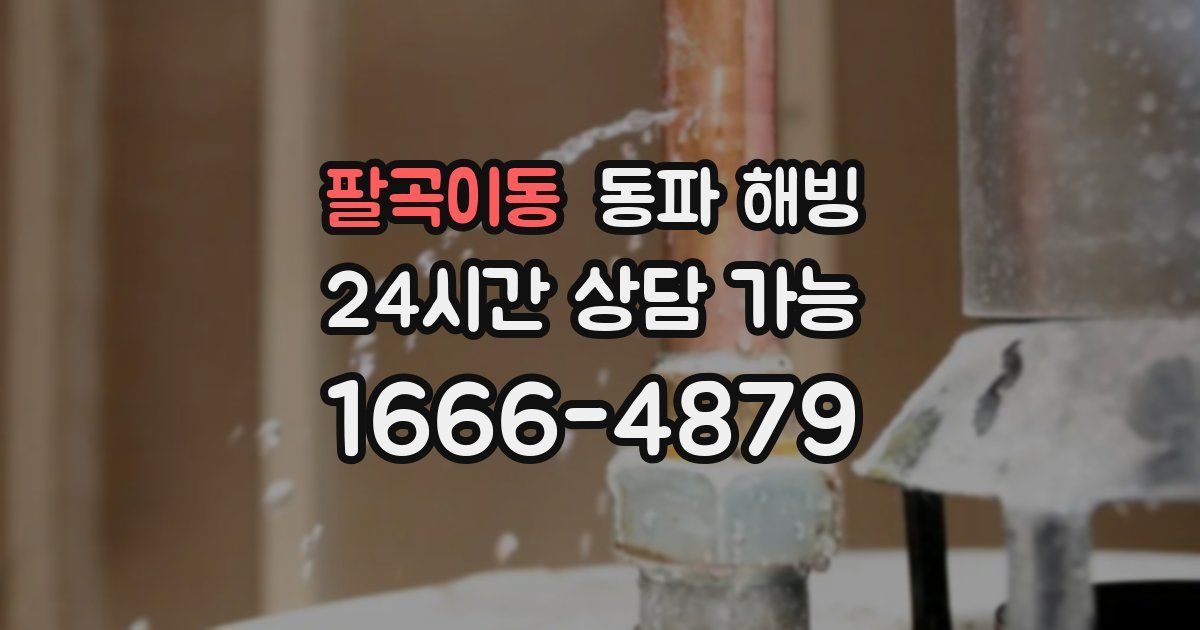 팔곡이동 동파 해빙