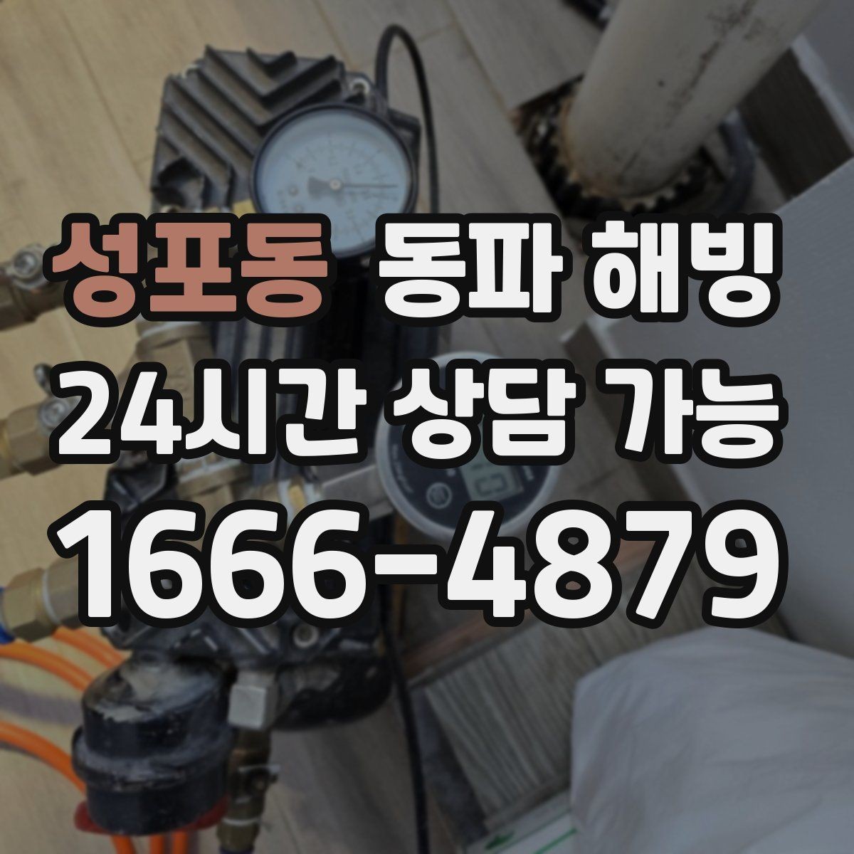 성포동 동파 해빙 한 세대만 급수가 끊겼을 때 점검