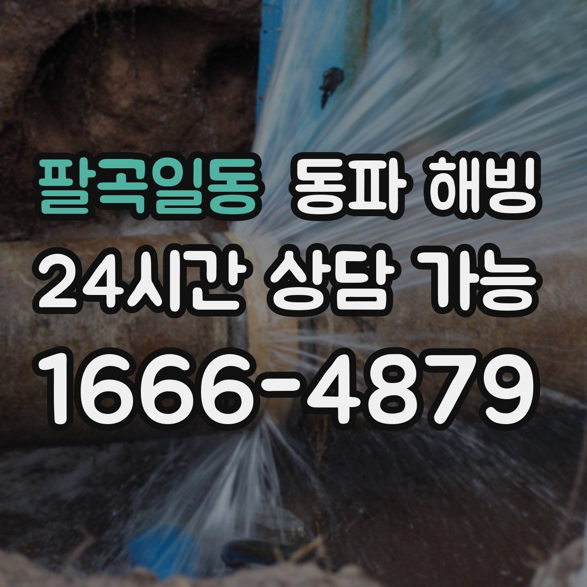 팔곡일동 동파 해빙 베란다 배관이 얼기 쉬운 집 체크리스트