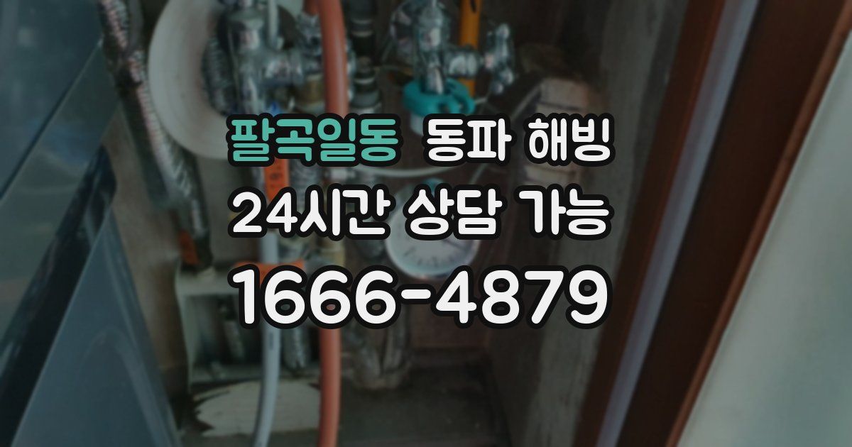 팔곡일동 동파 해빙