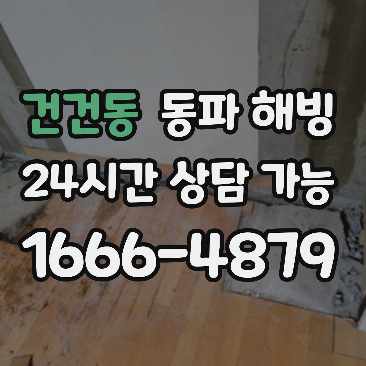 건건동 동파 해빙 외부 수도 결빙을 줄이는 관리 습관