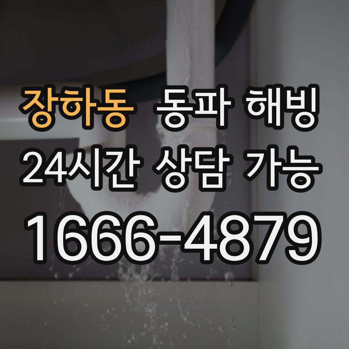 장하동 동파 해빙 물이 조금씩만 나오는 증상 해석