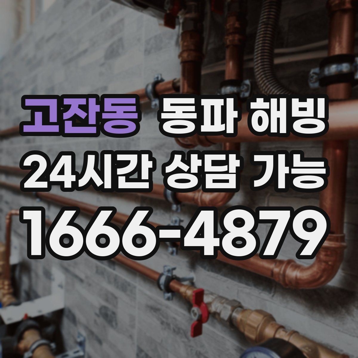 고잔동 동파 해빙 마당 수도 결빙이 반복될 때 점검 포인트