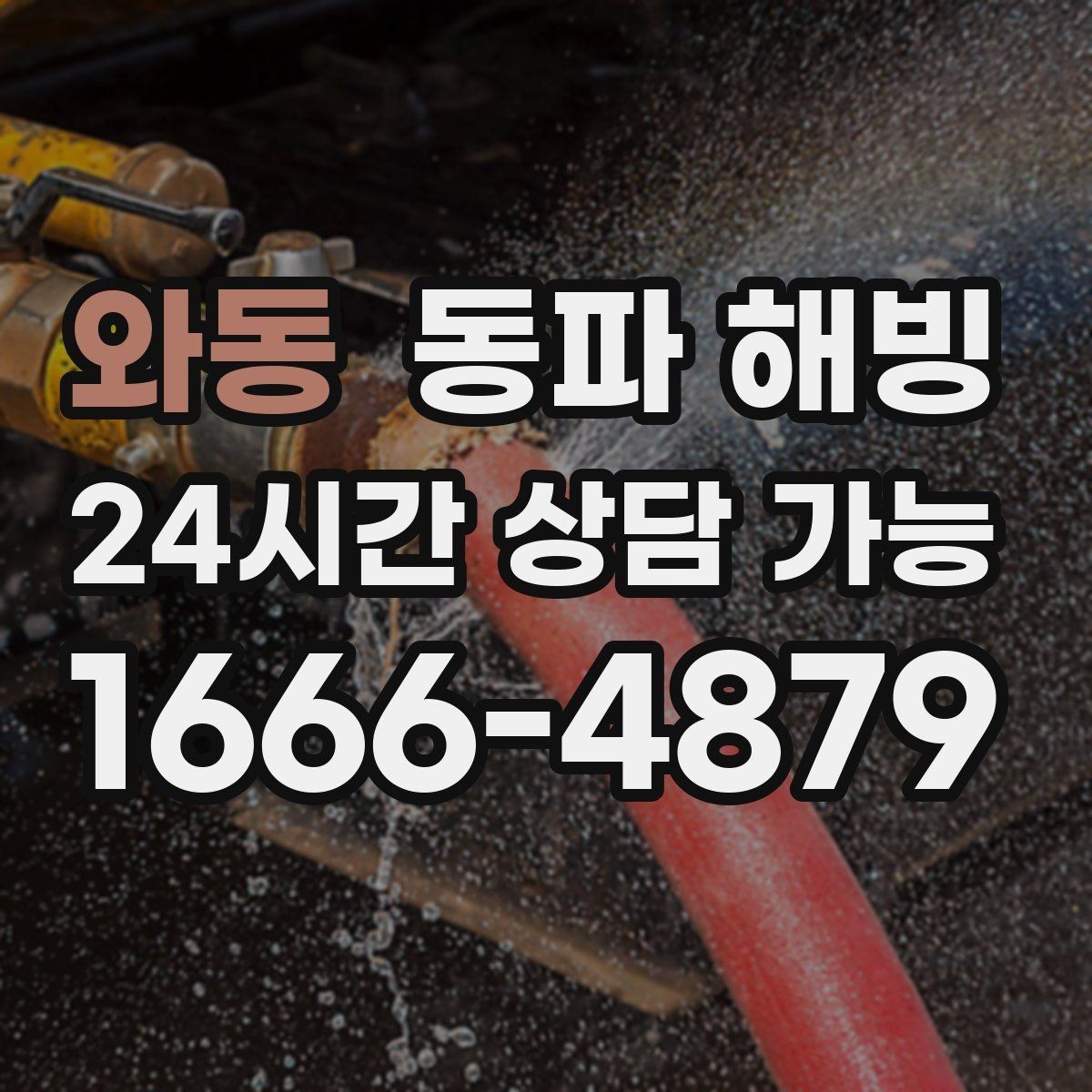 와동 동파 해빙 물이 조금씩만 나오는 증상 해석