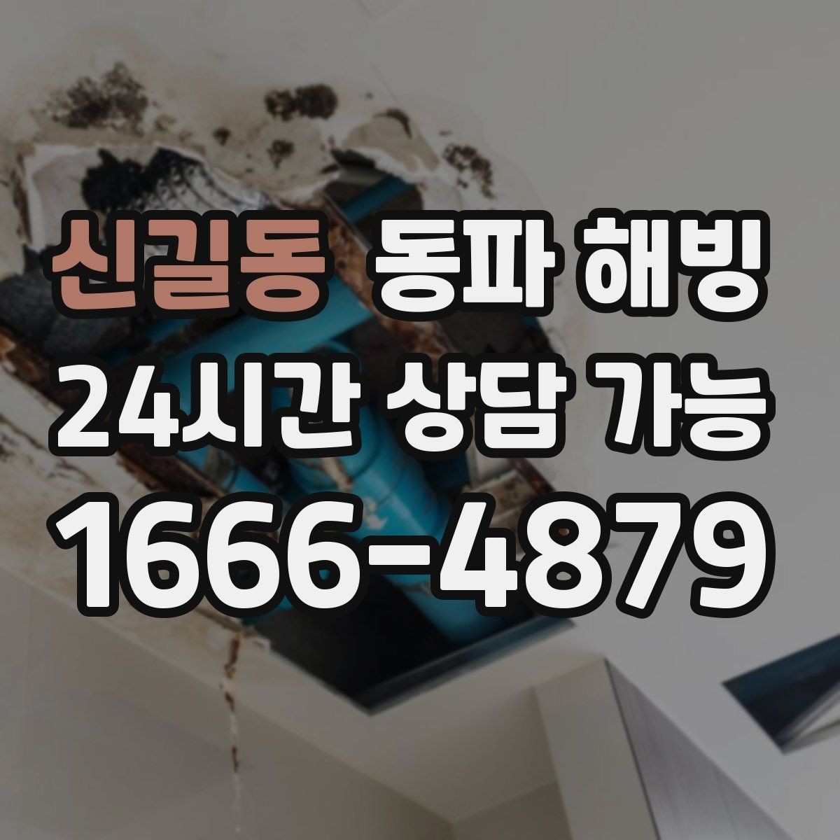 신길동 동파 해빙 결빙 예방과 복구의 핵심 차이