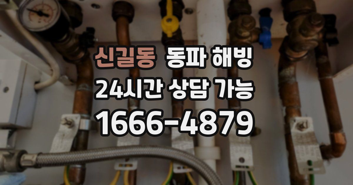 신길동 동파 해빙