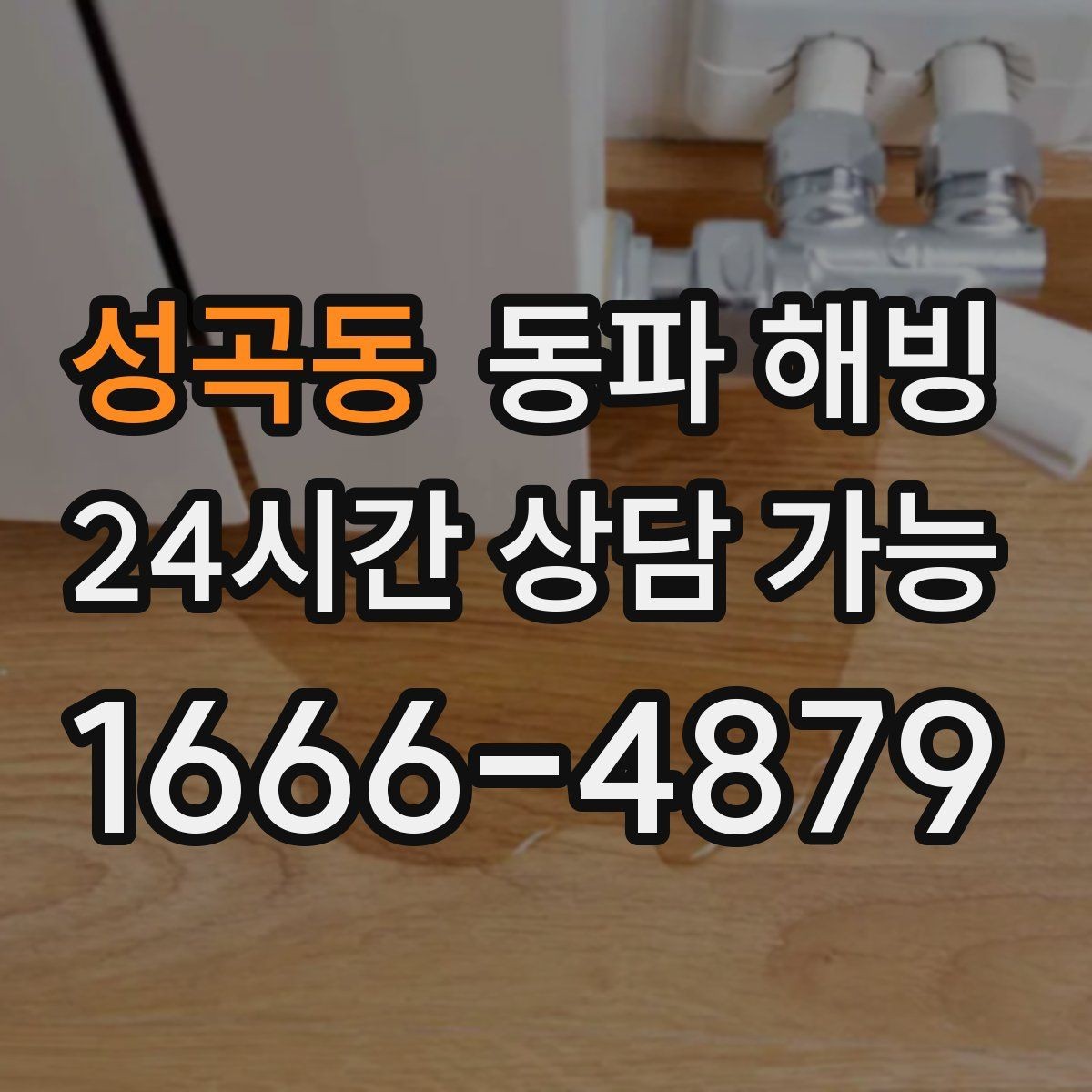 성곡동 동파 해빙 지하 공간 배관 결빙 점검 포인트