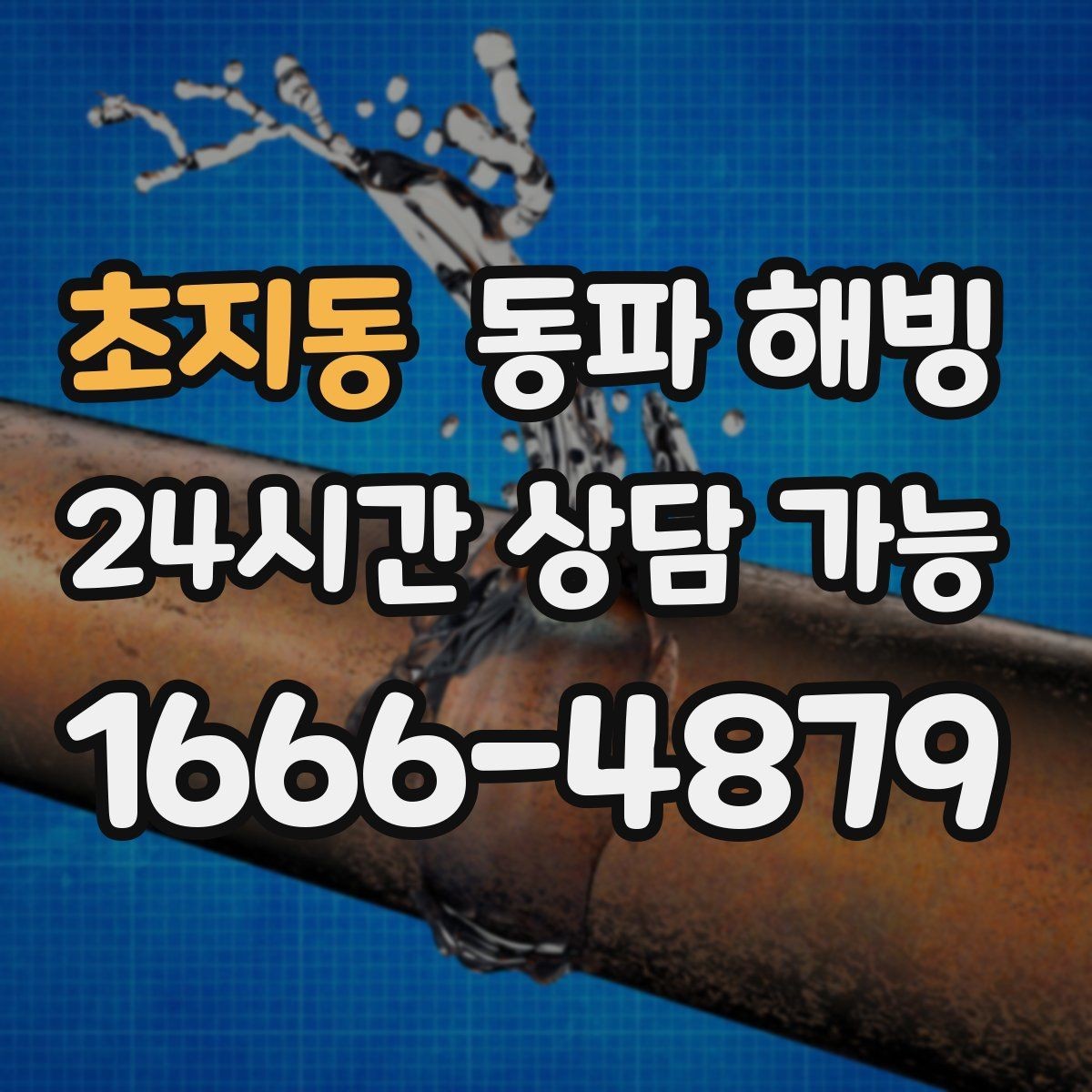 초지동 동파 해빙 결빙 의심될 때 먼저 해야 할 체크
