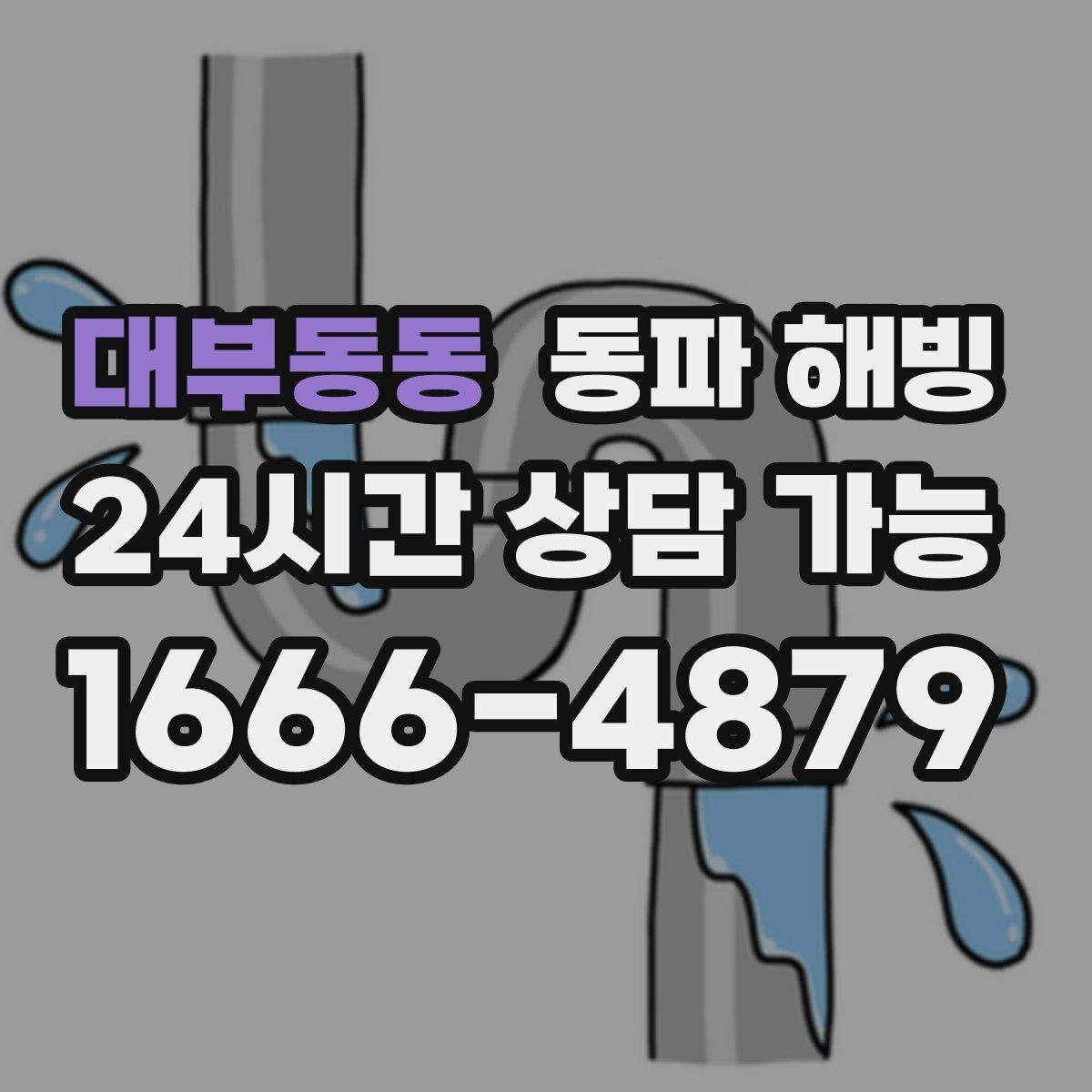 대부동동 동파 해빙 한파 뒤 수도가 멈춘 집 공통 패턴