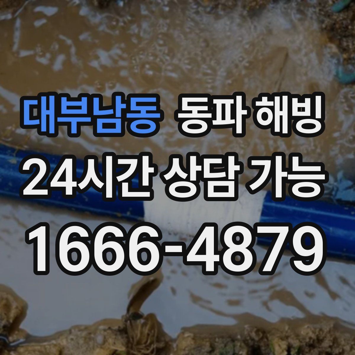 대부남동 동파 해빙 베란다 배관 결빙이 잦다면 체크할 것