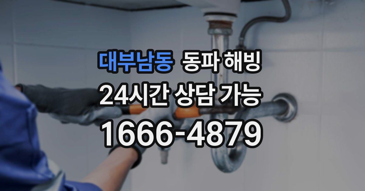 대부남동 동파 해빙