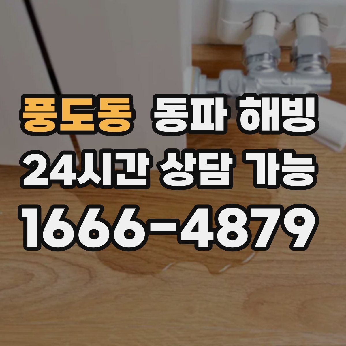 풍도동 동파 해빙 계량기 주변이 얼었을 때 증상 정리