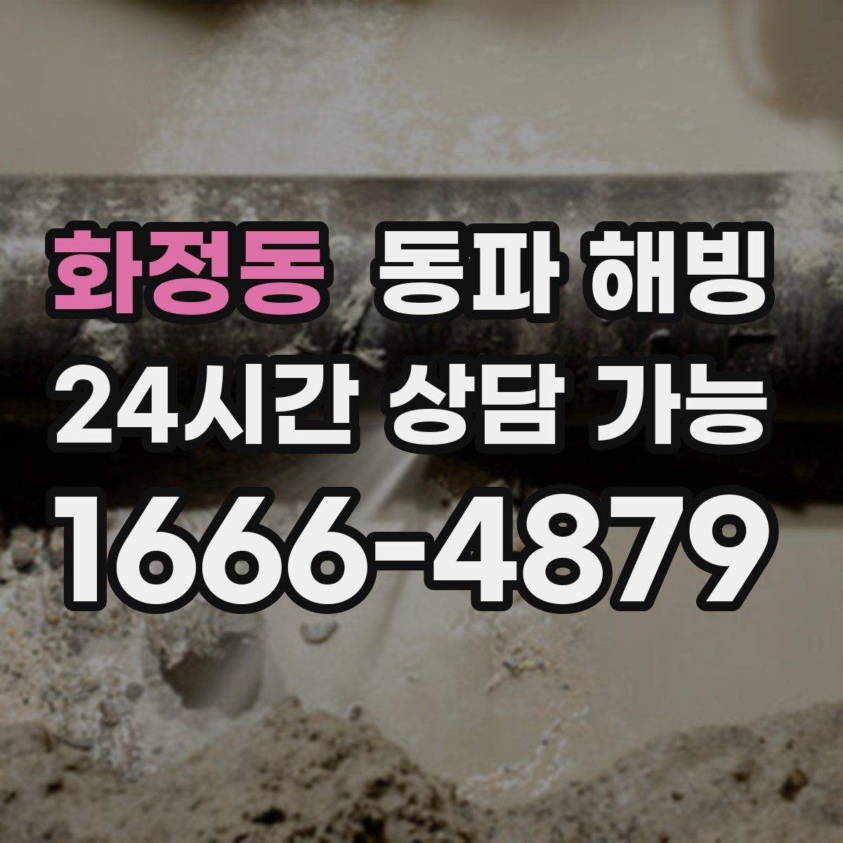 화정동 동파 해빙 현장 구조에 따라 달라지는 점검 포인트