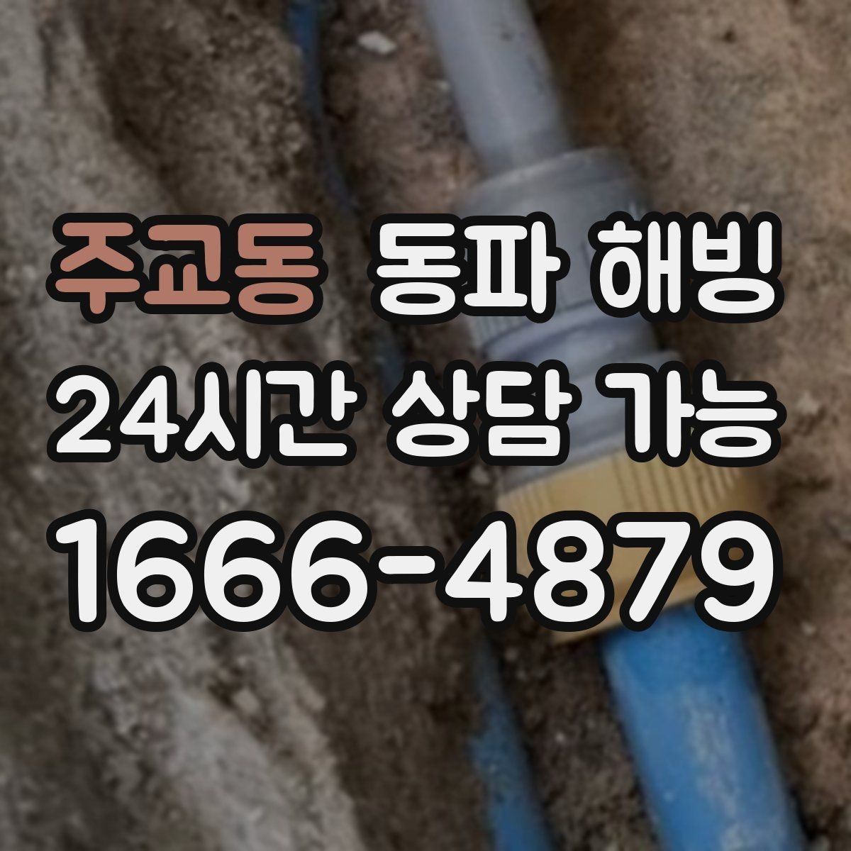주교동 동파 해빙 급수 복구 후 꼭 해야 할 사용 테스트