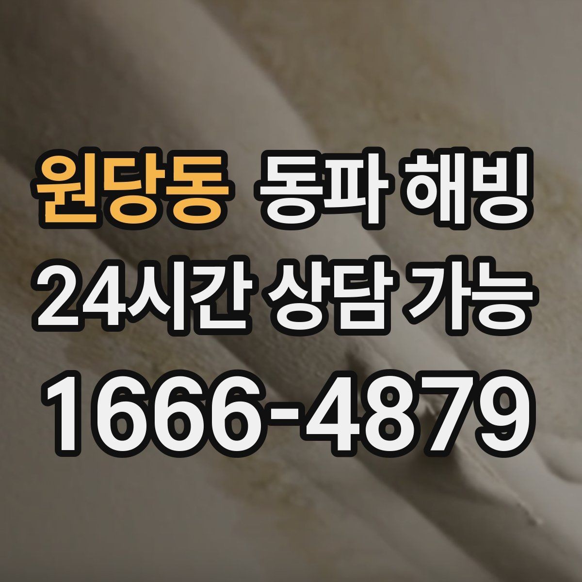 원당동 동파 해빙 창고 배관이 얼기 쉬운 구조 정리