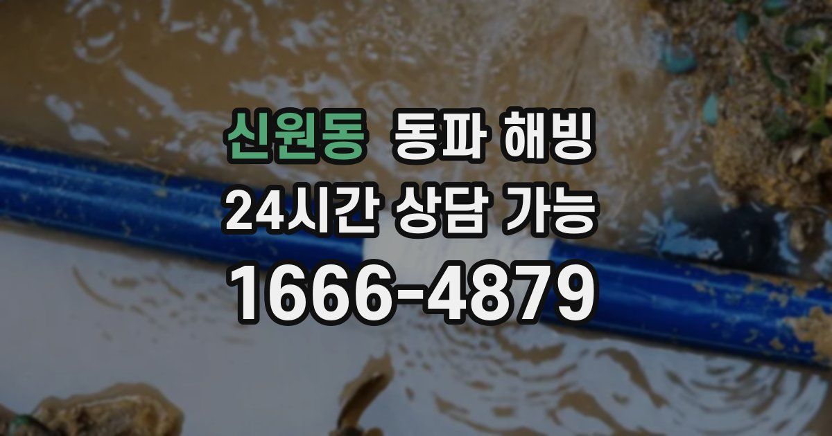 신원동 동파 해빙