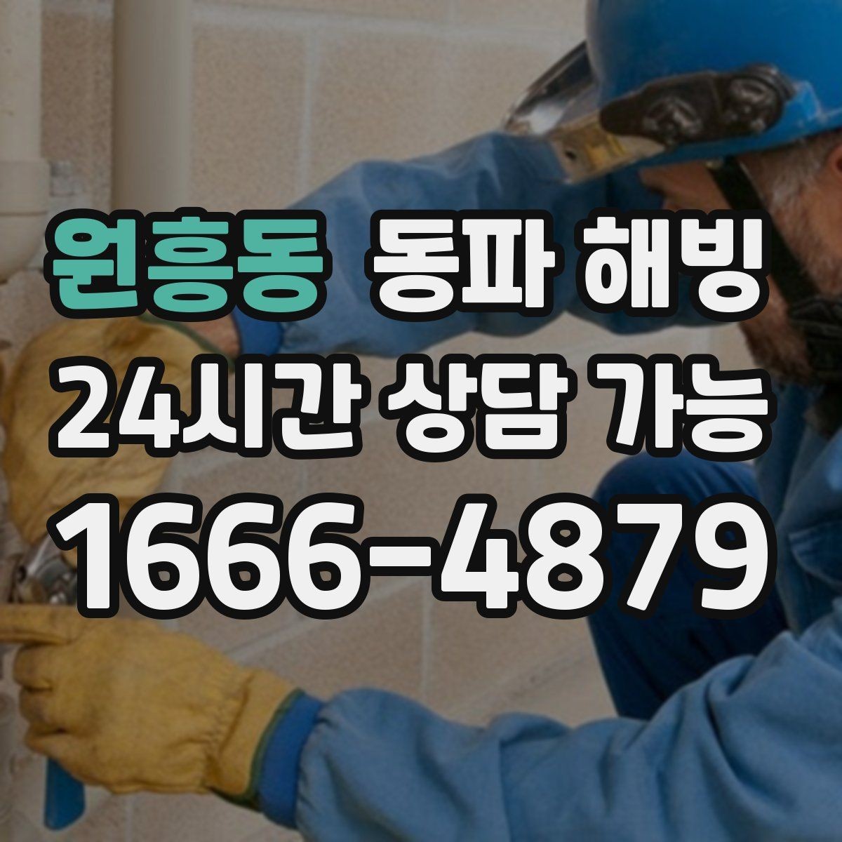 원흥동 동파 해빙 리모델링 후 결빙이 생기는 경우 정리