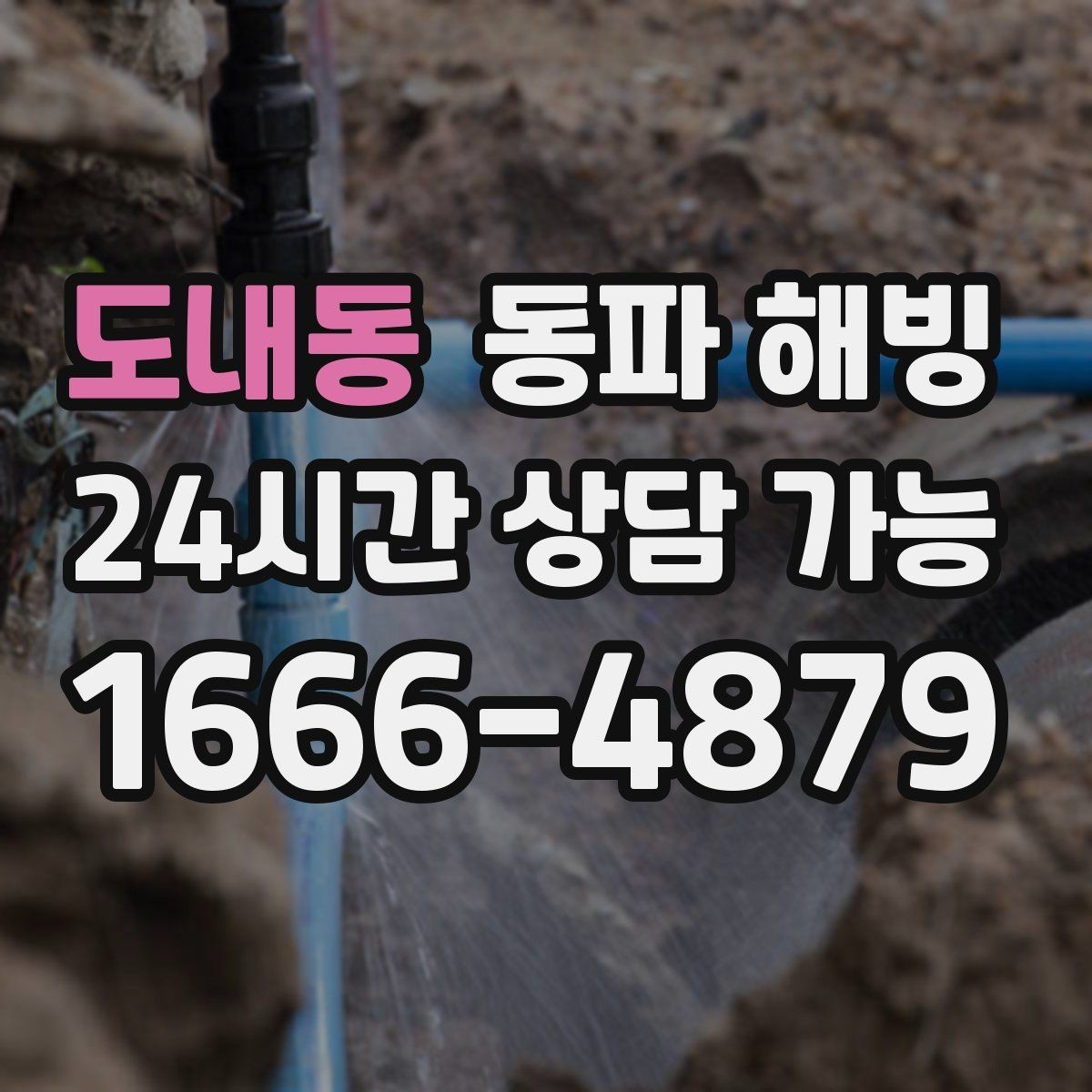 도내동 동파 해빙 급수 복구 후 수압이 약하면 추가 점검