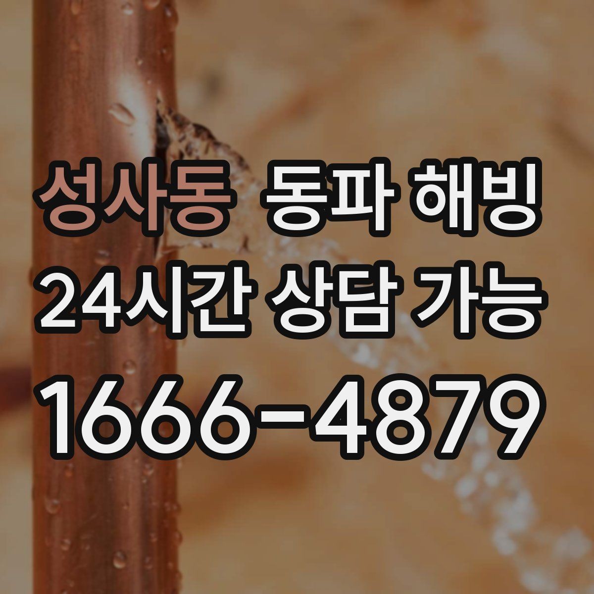 성사동 동파 해빙 욕실 수전 급수 막힘 증상별 점검