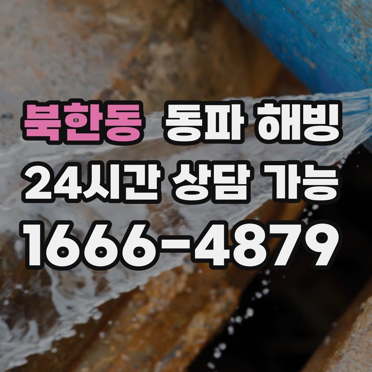 북한동 동파 해빙 물이 안 나올 때 상황별 점검 가이드