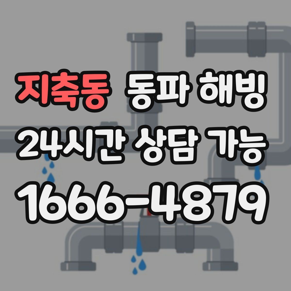 지축동 동파 해빙 계량기 주변이 얼었을 때 증상 정리