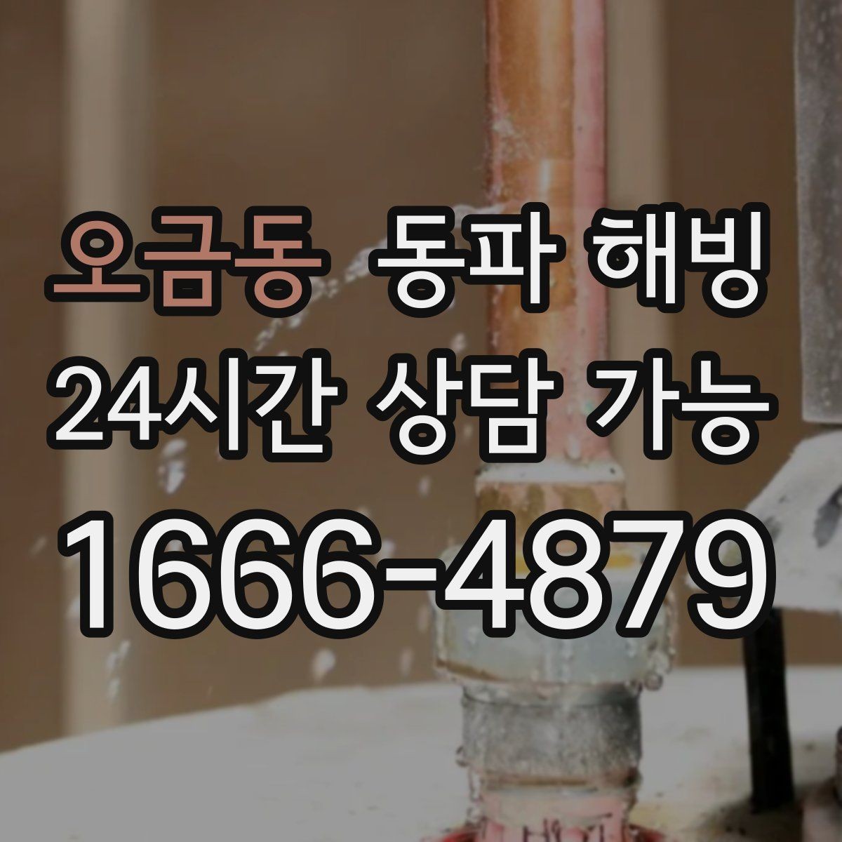 오금동 동파 해빙 한파 시즌 급수 문제로 문의가 늘어나는 이유