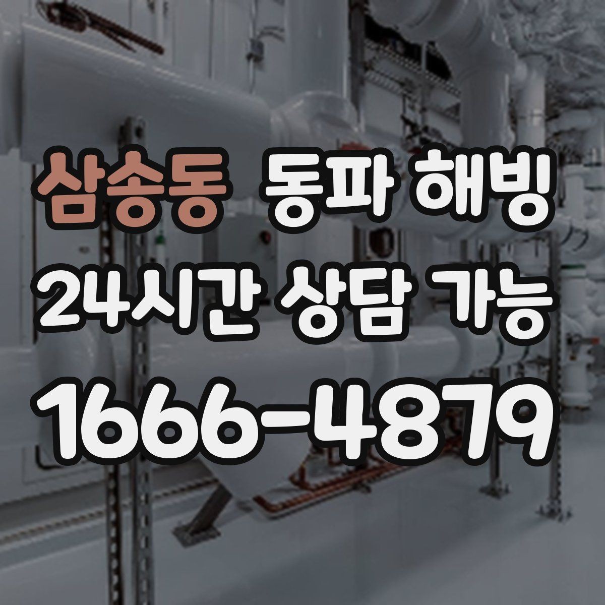 삼송동 동파 해빙 급수 복구 후 온수 확인할 때 체크