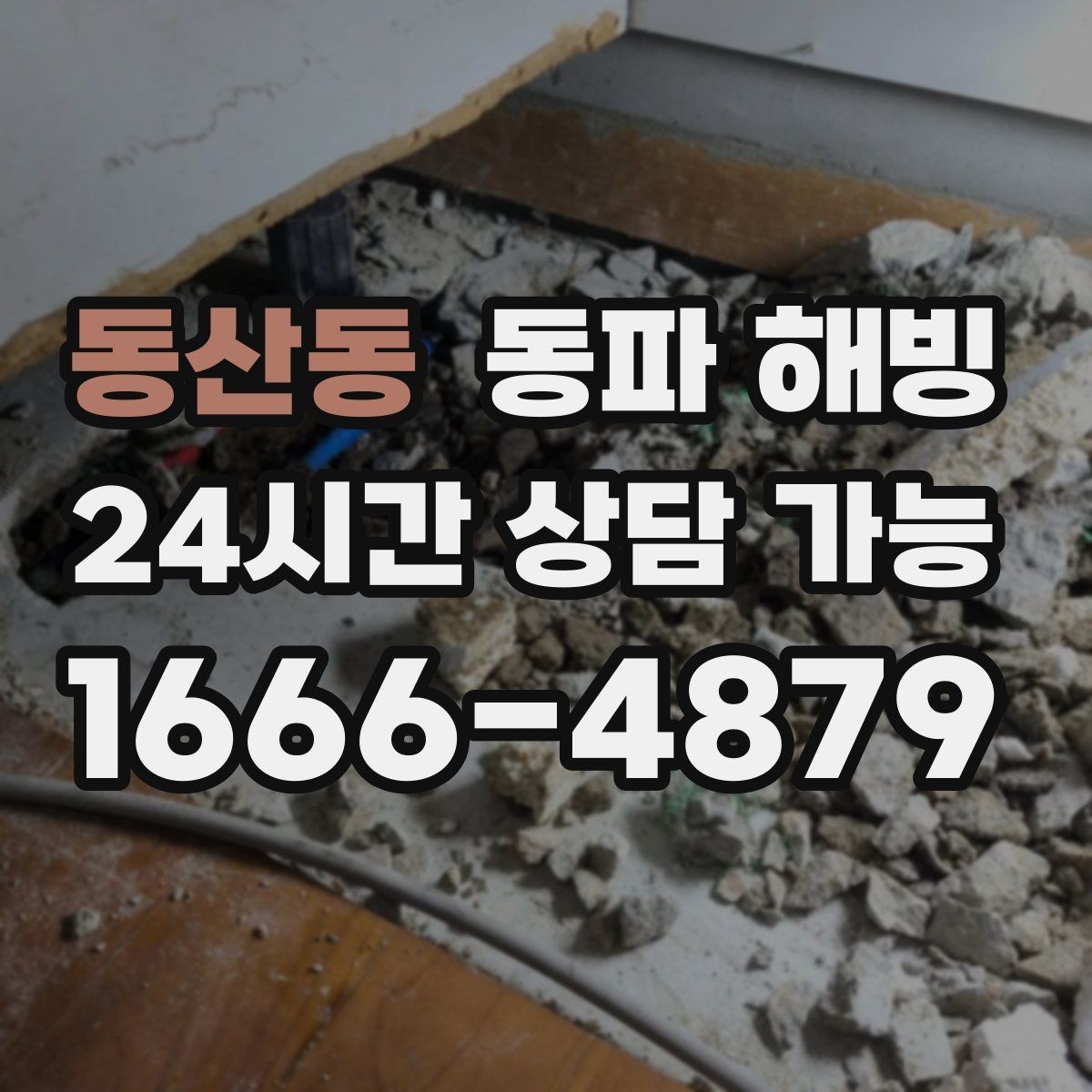 동산동 동파 해빙 물이 안 나올 때 상황별 점검 가이드