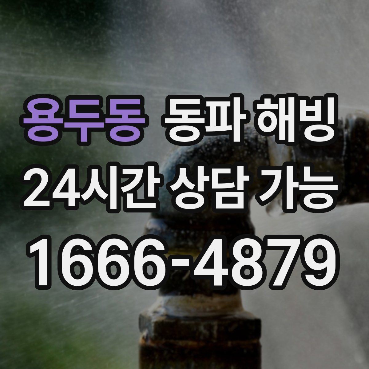 용두동 동파 해빙 한파 시즌 급수 문제를 미리 대비하는 법