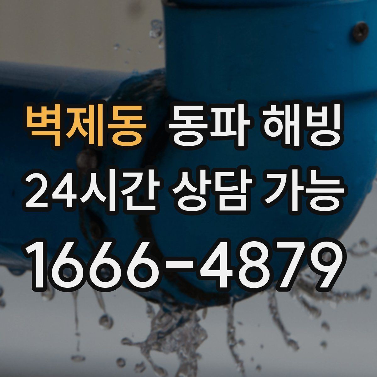 벽제동 동파 해빙 수압이 들쭉날쭉할 때 결빙 의심