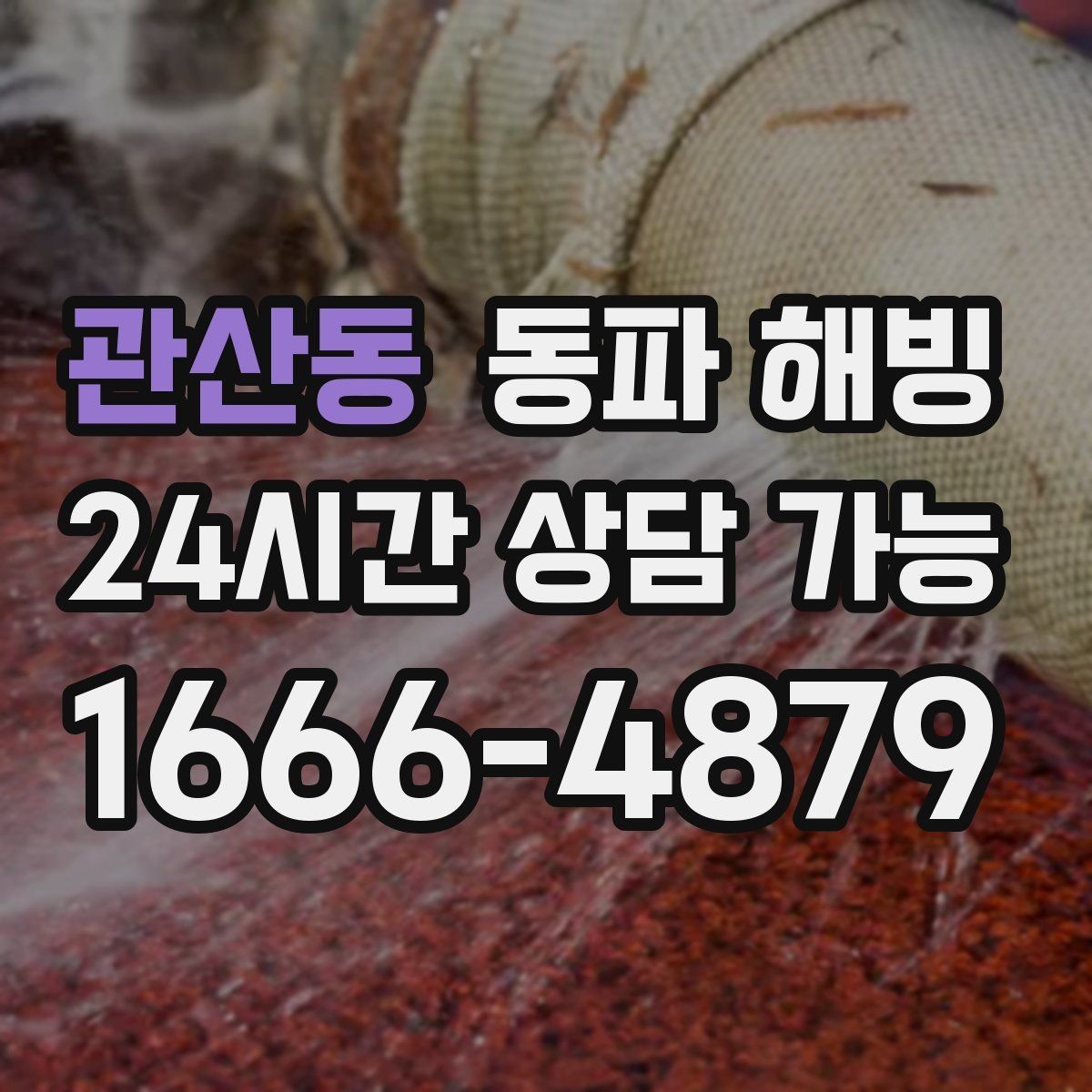 관산동 동파 해빙 주택 외벽 가까운 배관이 얼기 쉬운 이유