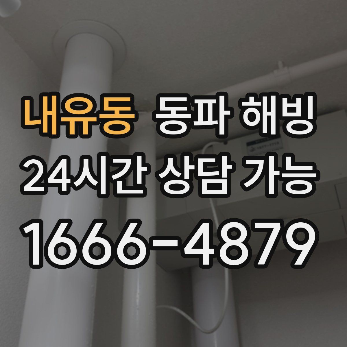 내유동 동파 해빙 겨울철 수도 문제로 문의가 몰리는 시간대