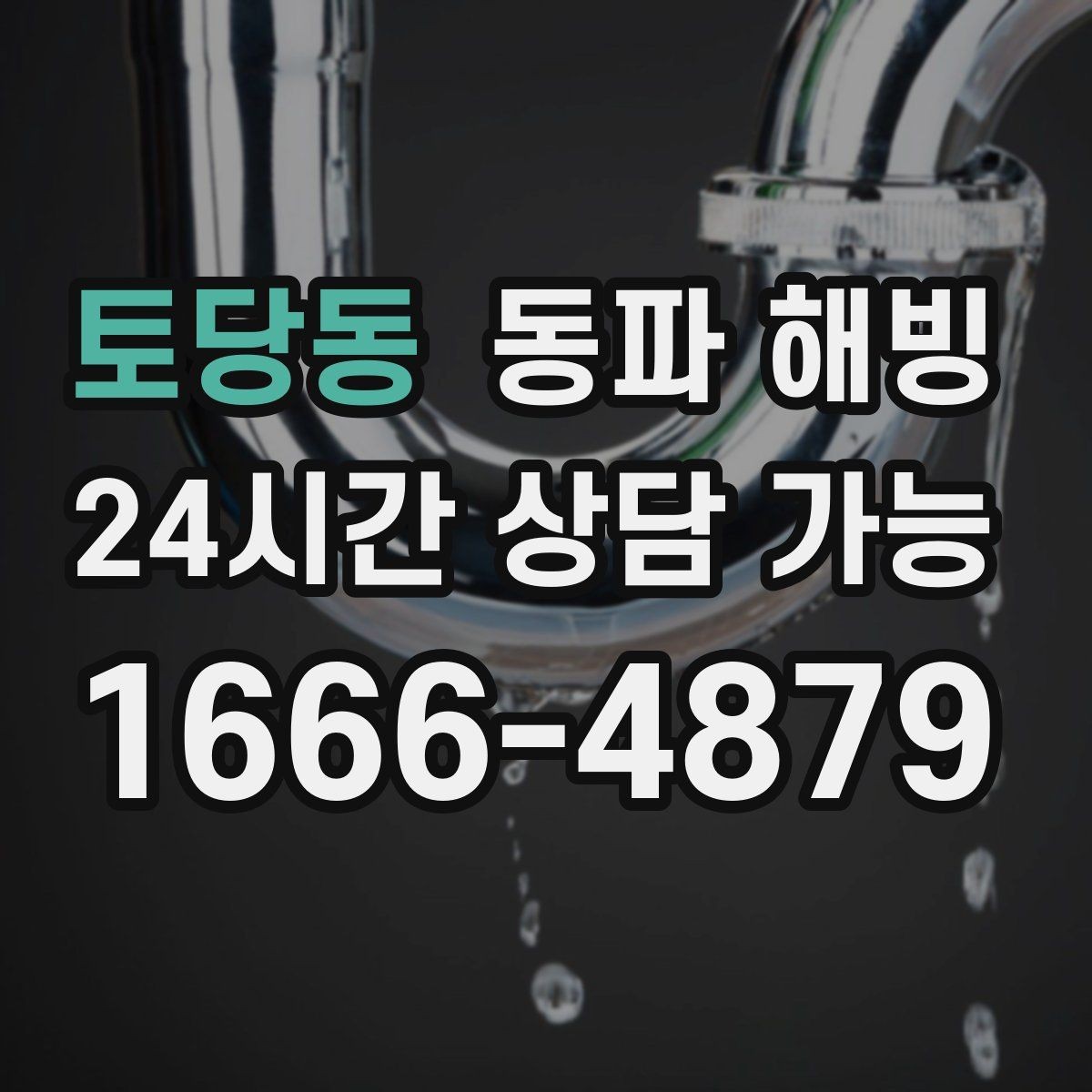 토당동 동파 해빙 식당 영업 중 급수 중단 최소화 방법