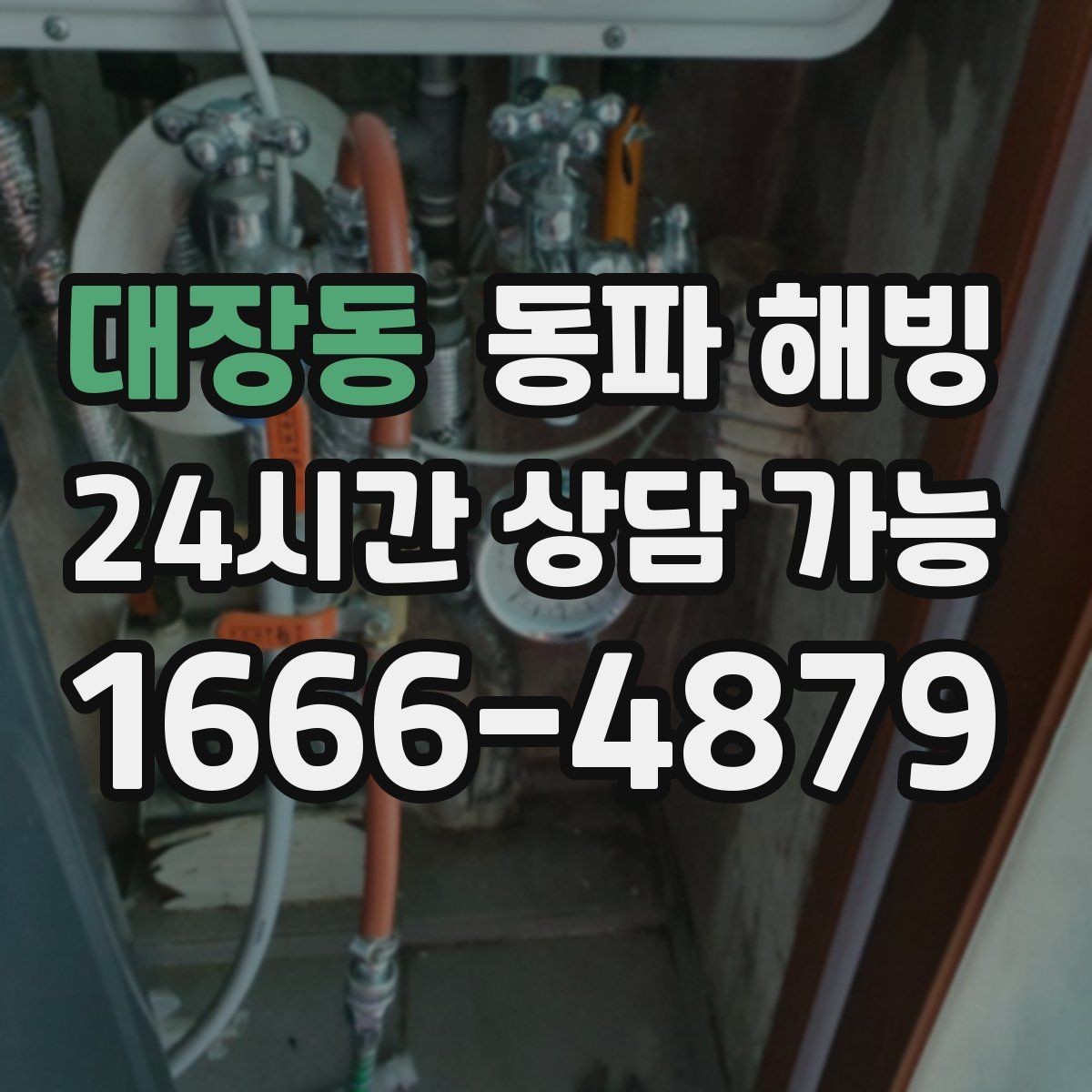 대장동 동파 해빙 수도가 안 나올 때 먼저 볼 세 가지