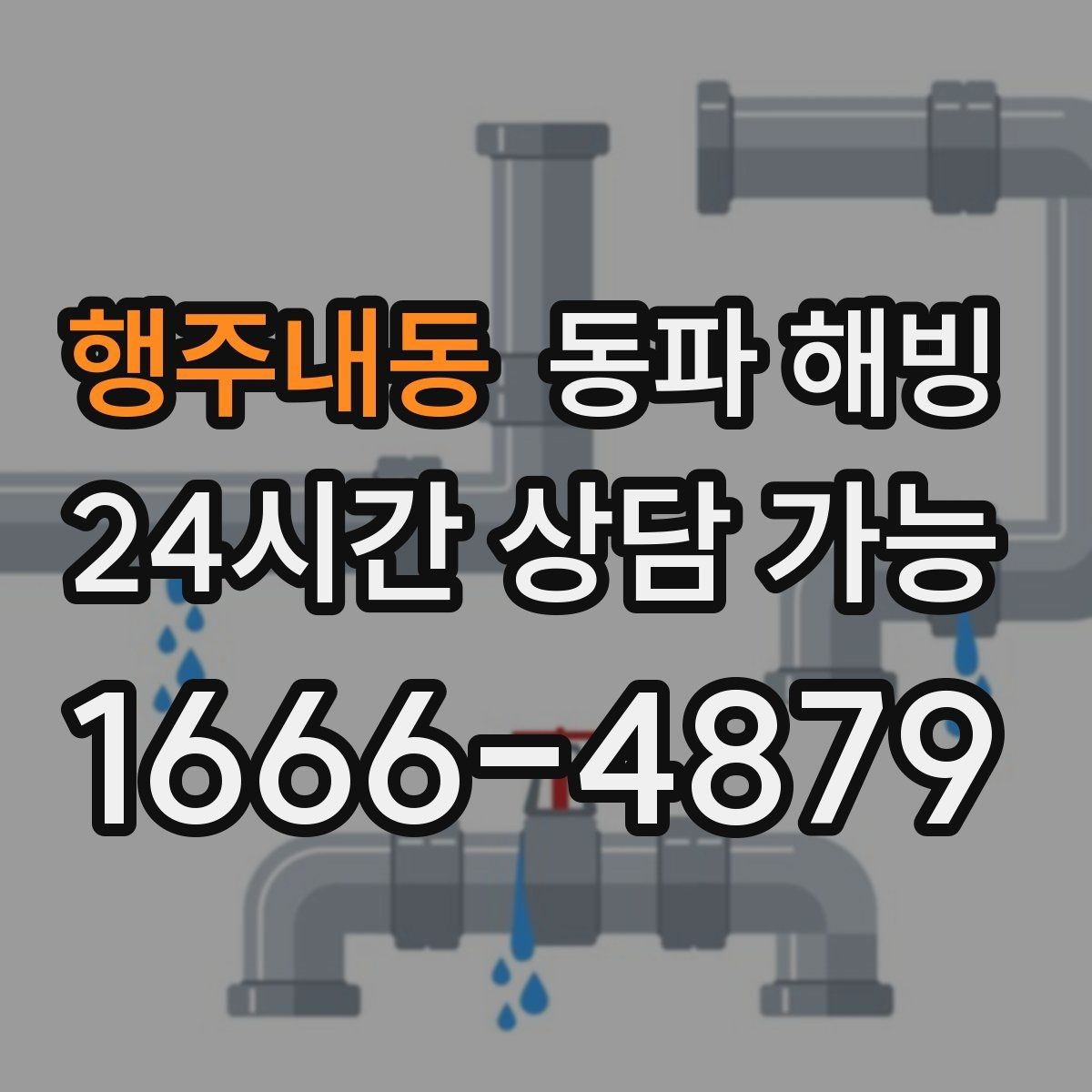 행주내동 동파 해빙 기온이 더 떨어지기 전 점검하면 좋은 구역