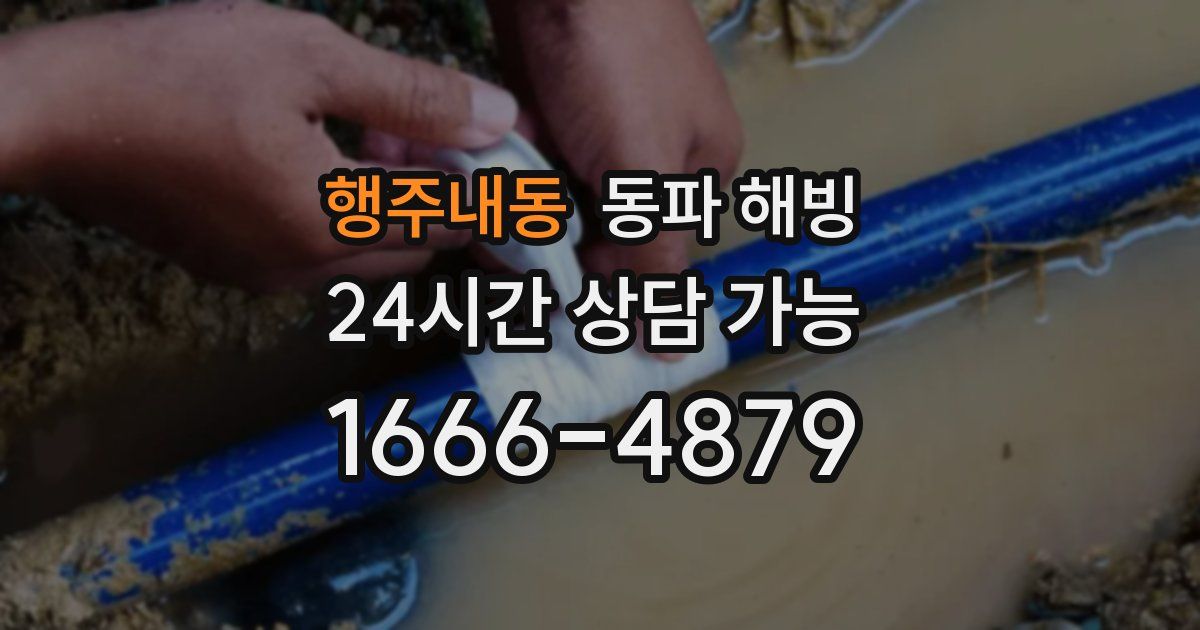 행주내동 동파 해빙