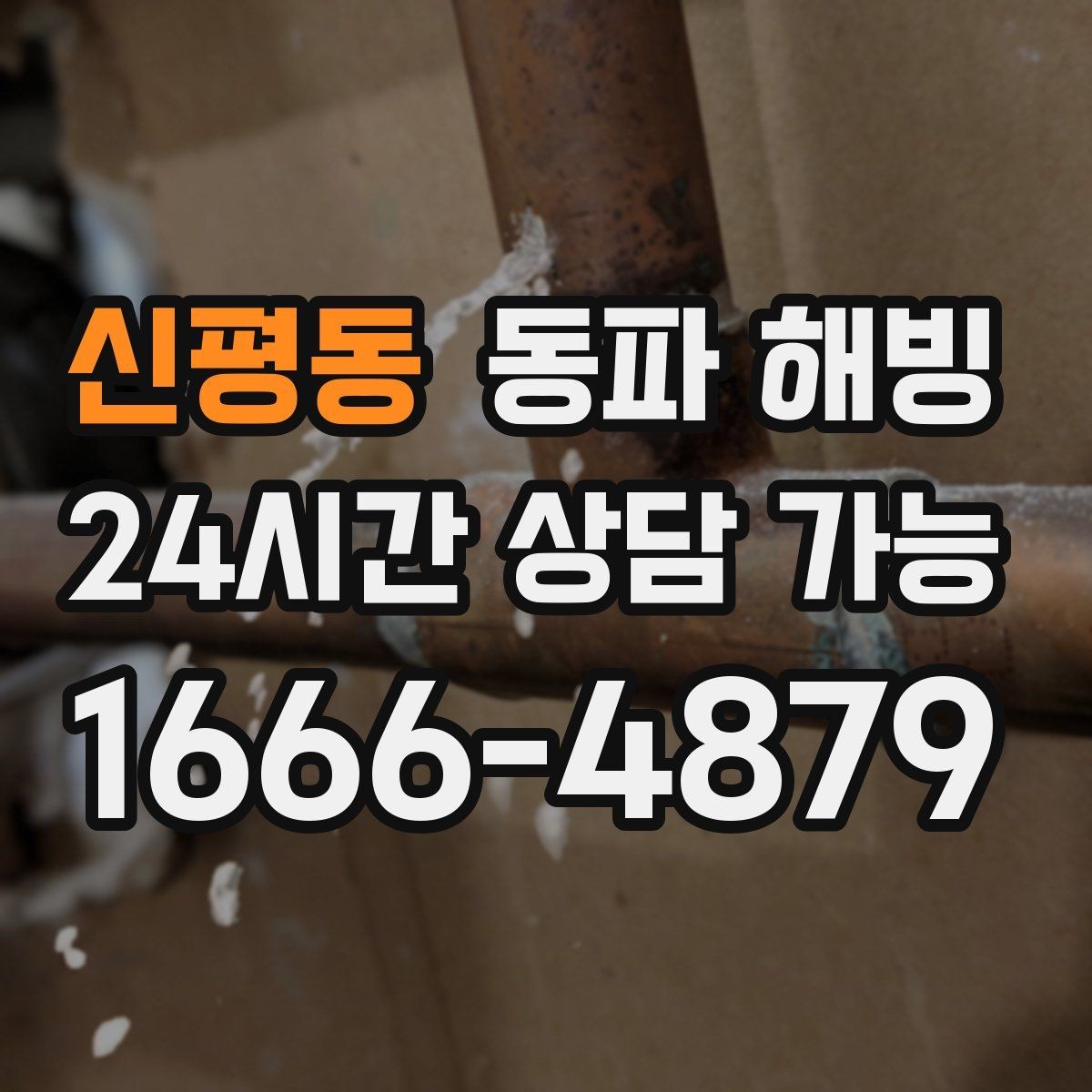 신평동 동파 해빙 세대 전체 급수 끊김 계량기부터 확인
