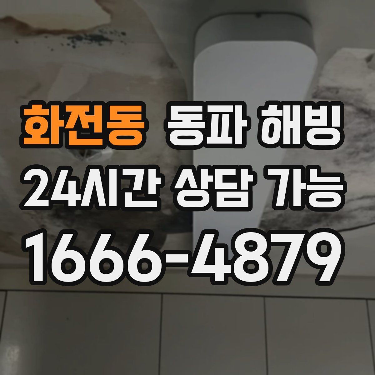 화전동 동파 해빙 급수 불편 상담할 때 많이 하는 질문 정리