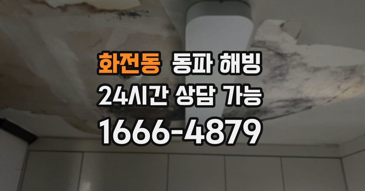 화전동 동파 해빙